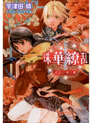 cover image of 珠華繚乱2　～天山に咲く華～